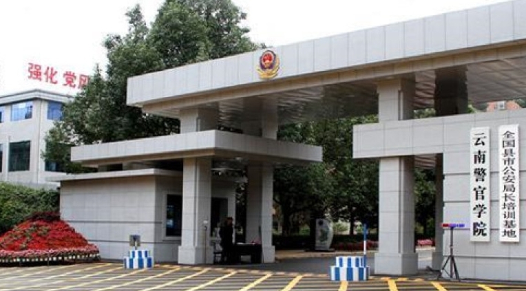 2024云南警官學(xué)院專(zhuān)業(yè)排行榜 