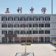 高陽三利高級(jí)中學(xué)