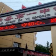 康?？h第一中學(xué)