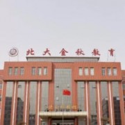 北大金秋附屬燕園高級中學