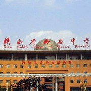 陜西省西安中學(xué)