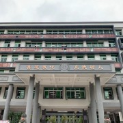 福州第十八中學