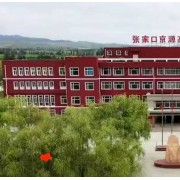 張家口京源高級中學