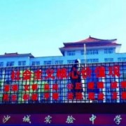 懷來縣沙城實驗中學