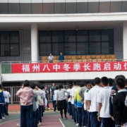 福州第八中學