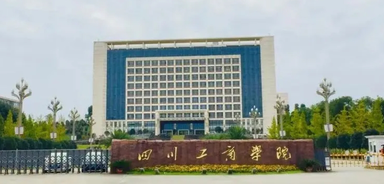 2023四川工商學院高考錄取分數(shù)線是多少（2024參考）