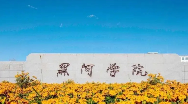 2023黑河學(xué)院高考錄取分?jǐn)?shù)線(xiàn)是多少（2024參考）