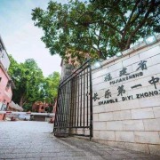 長樂第一中學