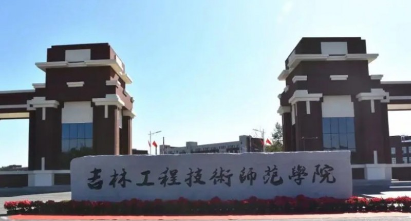 2023吉林工程技術(shù)師范學院高考錄取分數(shù)線是多少（2024參考）