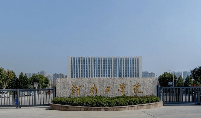 2023河南工學(xué)院高考錄取分數(shù)線是多少（2024參考）