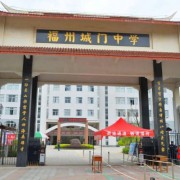 福州城門中學