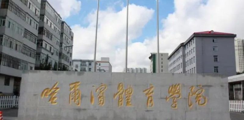 2023哈爾濱體育學(xué)院高考錄取分?jǐn)?shù)線是多少（2024參考）