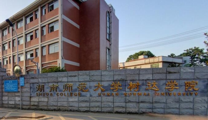 2023湖南師范大學(xué)樹(shù)達(dá)學(xué)院高考錄取分?jǐn)?shù)線(xiàn)是多少（2024參考）