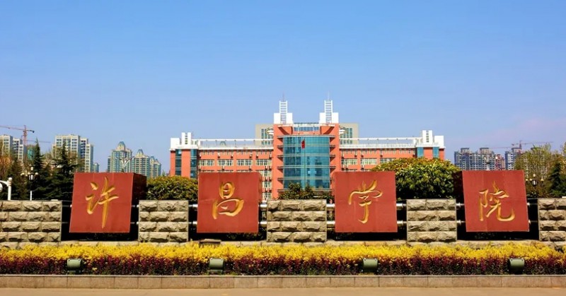 2023許昌學院高考錄取分數線是多少（2024參考）