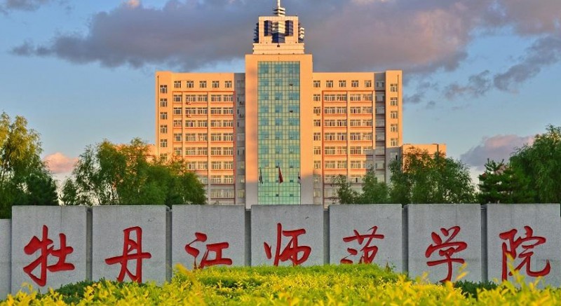2023牡丹江師范學(xué)院高考錄取分數(shù)線是多少（2024參考）