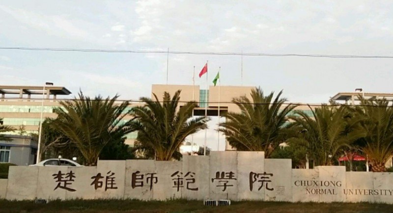 2023楚雄師范學(xué)院高考錄取分?jǐn)?shù)線是多少（2024參考）