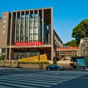 福州文博中學
