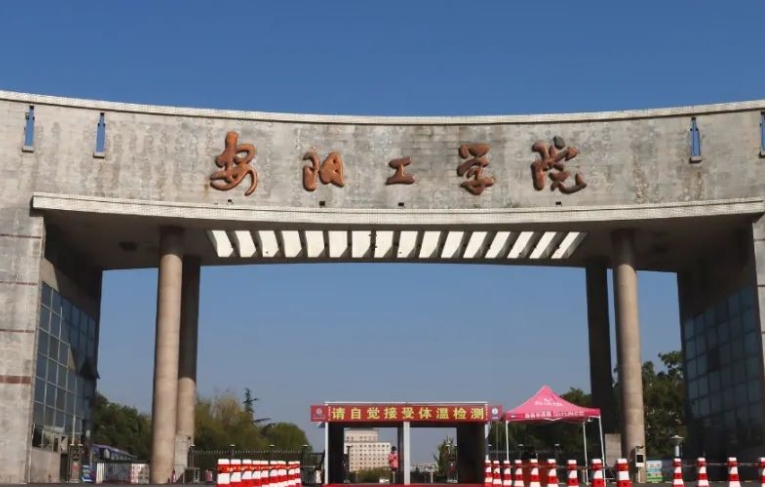 2023安陽工學院高考錄取分數(shù)線是多少（2024參考）