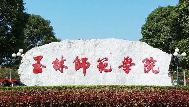 2023玉林師范學院高考錄取分數(shù)線是多少（2024參考）