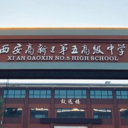西安高新區(qū)第五高級中學(xué)