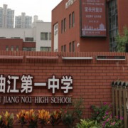 西安市曲江第一中學