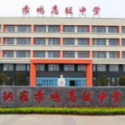 納雍希鳴高級中學(xué)