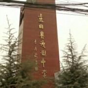 藍(lán)田縣洩湖中學(xué)