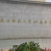 西安市長(zhǎng)安區(qū)陜西師范大學(xué)附屬中學(xué)