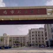 寶雞市石油中學(xué)