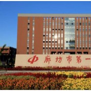 廊坊市第一中學(xué)