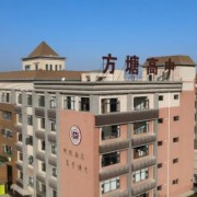 寶雞方塘高級中學(xué)