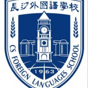 長(zhǎng)沙外國(guó)語(yǔ)學(xué)校
