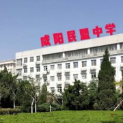 咸陽民盟中學(xué)