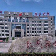 長武縣中學(xué)