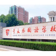 武漢崇文高級(jí)中學(xué)