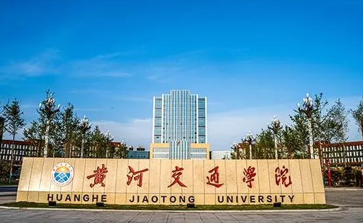 黃河交通學院高考錄取分數(shù)線是多少（2024參考）