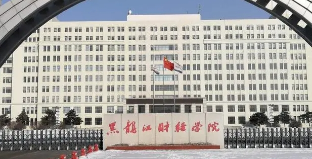 黑龍江財經(jīng)學(xué)院高考錄取分數(shù)線是多少（2024參考）