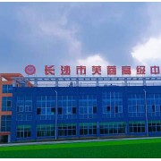 長(zhǎng)沙市芙蓉高級(jí)中學(xué)