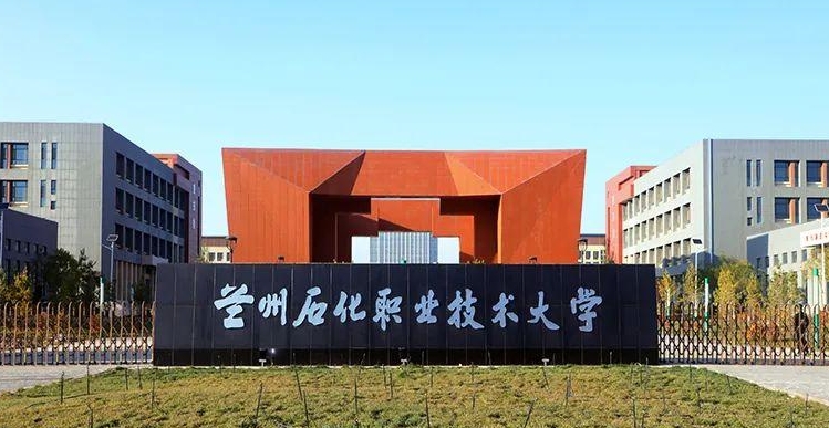 蘭州石化職業(yè)技術大學高考錄取分數線是多少（2024參考）