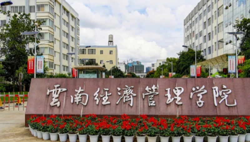 云南經(jīng)濟管理學院高考錄取分數(shù)線是多少（2024參考）