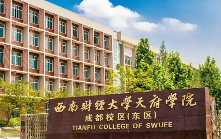 西南財(cái)經(jīng)大學(xué)天府學(xué)院高考錄取分?jǐn)?shù)線是多少（2024參考）