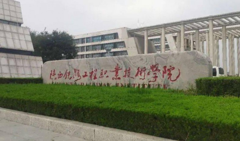 陜西2024年鐵路學(xué)校好點的大專學(xué)校