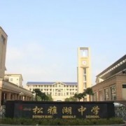 長(zhǎng)沙市平高松雅湖高級(jí)中學(xué)