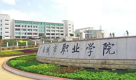 廣西城市職業(yè)大學高考錄取分數(shù)線是多少（2024參考）
