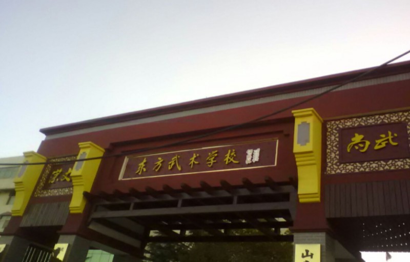 東明縣東方武術學校網(wǎng)站網(wǎng)址主頁