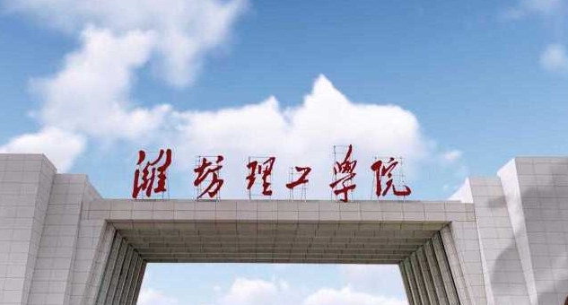 濰坊理工學院高考錄取分數(shù)線是多少（2024參考）