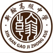 瀏陽(yáng)市新翰高級(jí)中學(xué)