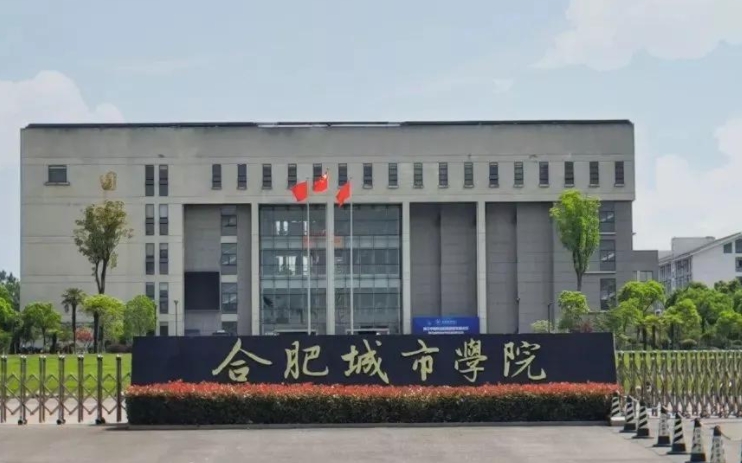 合肥城市學(xué)院高考錄取分?jǐn)?shù)線(xiàn)是多少（2024參考）