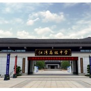 瀏陽市江灣高級中學(xué)