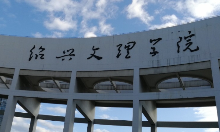 紹興文理學院高考錄取分數(shù)線是多少（2024參考）